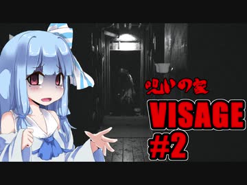 【VISAGE】呪いの家からの脱出 #2 VOICEROID実況