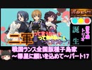【ゆっくり実況】戦国ランス全国版種子島家パート17[箒星に願いを込めて]