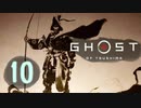 誇りを胸に対馬を救え!!【Ghost_Of_Tsushima】実況プレイ  part10