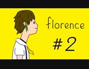 はじめまして『florence』実況 #2