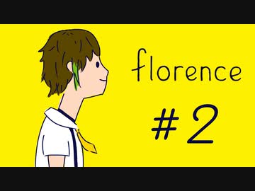 はじめまして『florence』実況 #2