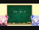 琴葉姉妹のMTG俗称講座【マナ・カーブ】