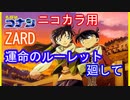 【ニコカラ】運命のルーレット廻して/ZARD(OFF VOCAL)