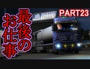【ぼうよみ実況】ETS2をのんプレ《2nd season》 Part23【ありがとう！Scandinavia】編