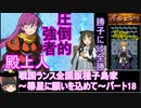 【ゆっくり実況】戦国ランス全国版種子島家パート18[箒星に願いを込めて]