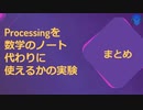 【Processing】を数学のノート代わりに使えるかの実験