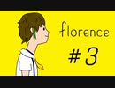 はじめまして『florence』実況 #3
