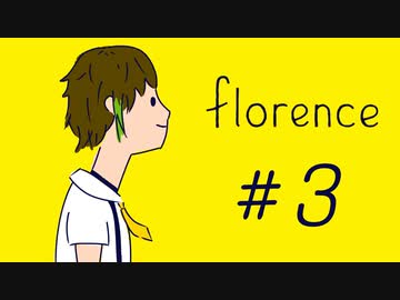 はじめまして『florence』実況 #3