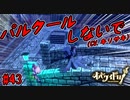 マボローシ街でパルクールするニンゲンを追いかけろ！頑張れキリサキさん【オバケイドロ！】#43