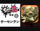 【Splatoon2】ひさびさのバイトではしゃぐ人　その3