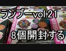 ランブーVol.21を8個開ける