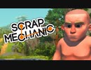 目から感情が消えた少年が未知の場所でロボに襲われる【Scrap Mechanic】#1