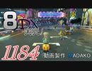 初日から始める！日刊マリオカート8DX実況プレイ1184日目