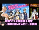 【ゆっくり実況】戦国ランス全国版種子島家最終回[箒星に願いを込めて]