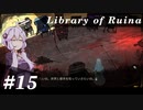 【Library of Ruina】ゆかりさんのぽんこつ図書館 #15【VOICEROID実況】