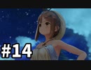 【実況】ライザのアトリエをまったりプレイ part14