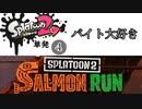 【Splatoon2】またバイトではしゃぐ人　その4