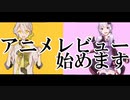 アニメレビュー始めました!