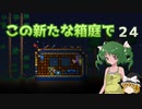 【ゆっくり実況プレイ】この新たな箱庭で part24【Terraria1.4】