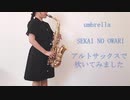 【アルトサックス】umbrellaを吹いてみました