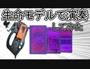 【作ってみた】生命シミュレーションに演奏してもらう