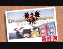 「ゆっくり実況プレイ」最終回 ドラゴンズドグマダークアリズン初見プレイ「琴葉茜・葵実況プレイ」