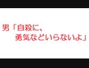 【2ch】男「自殺に、勇気などいらないよ」