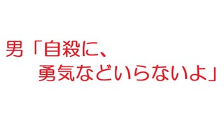 【2ch】男「自殺に、勇気などいらないよ」