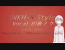 【初音ミク】ANKH-R Style-【オリジナルリミックス】