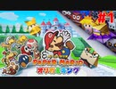 神ゲーの最新作！マリオが紙になって大冒険！【ペーパーマリオ オリガミキング】＃１