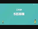 [ゆっくり実況]　とらのアソビ大全　その52　[5五将棋]