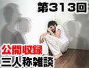 【会員限定】三人称雑談公開収録第313回
