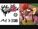 【Splatoon2】バイトがやめられない人　その５