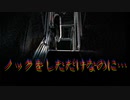 ノックをしただけなのに…