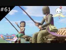【DQ11S】釣りに興じる勇者(溺れかけ)【#61】