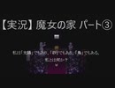 【実況】魔女の家　パート3「この謎ときにより失われたもの、それは〇間(〇計だけに)」