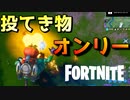 投げものしかでないモードがカオスすぎるｗｗｗ【フォートナイト】
