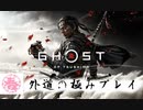【Ghost of Tsushima】外道の極みプレイ【プロローグ】