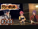 #144 軌跡好きの【閃の軌跡Ⅲ】実況だよ