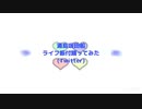 【緋翠】浦島坂田船 ライブ振付まとめ 【踊ってみた】