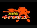 箱戦隊ダイキャスト(2015年フルボイス版)