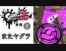 【Splatoon2】ヤグラに帰ってきた人　その6