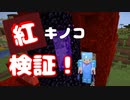 【マイクラ #39】ネザーキノコの検証＋α【女性実況】