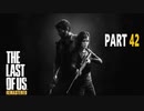 【実況】怖いのが苦手でもサバイバルホラー映画の主人公になれるゲーム【The Last of Us】Part42