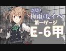 【艦これ】機動部隊と大海に描く軌跡。七頁目【2020梅雨E-6甲①】