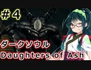 【ダークソウルDoA】ボイロ娘たちの新巡礼録　＃４【VOICEROID実況】
