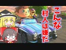 【ゆっくり実況】こんな村人カスタムはいやだ！【マリオカート8DX】part５