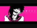 偽善の灯火 - HYPOCRITICAL LIGHT／初音ミク