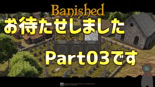 [Banished]今更CCを入れてないBanishedを遊ぶプレイpart03[実況]