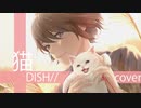 【感情的に】猫 covered by こはならむ